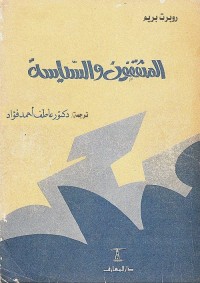 المثقفون والسياسة